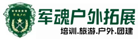 宾县五星级型户外企业培训-景点介绍-宾县户外拓展_宾县户外培训_宾县团建培训_宾县雯咏户外拓展培训